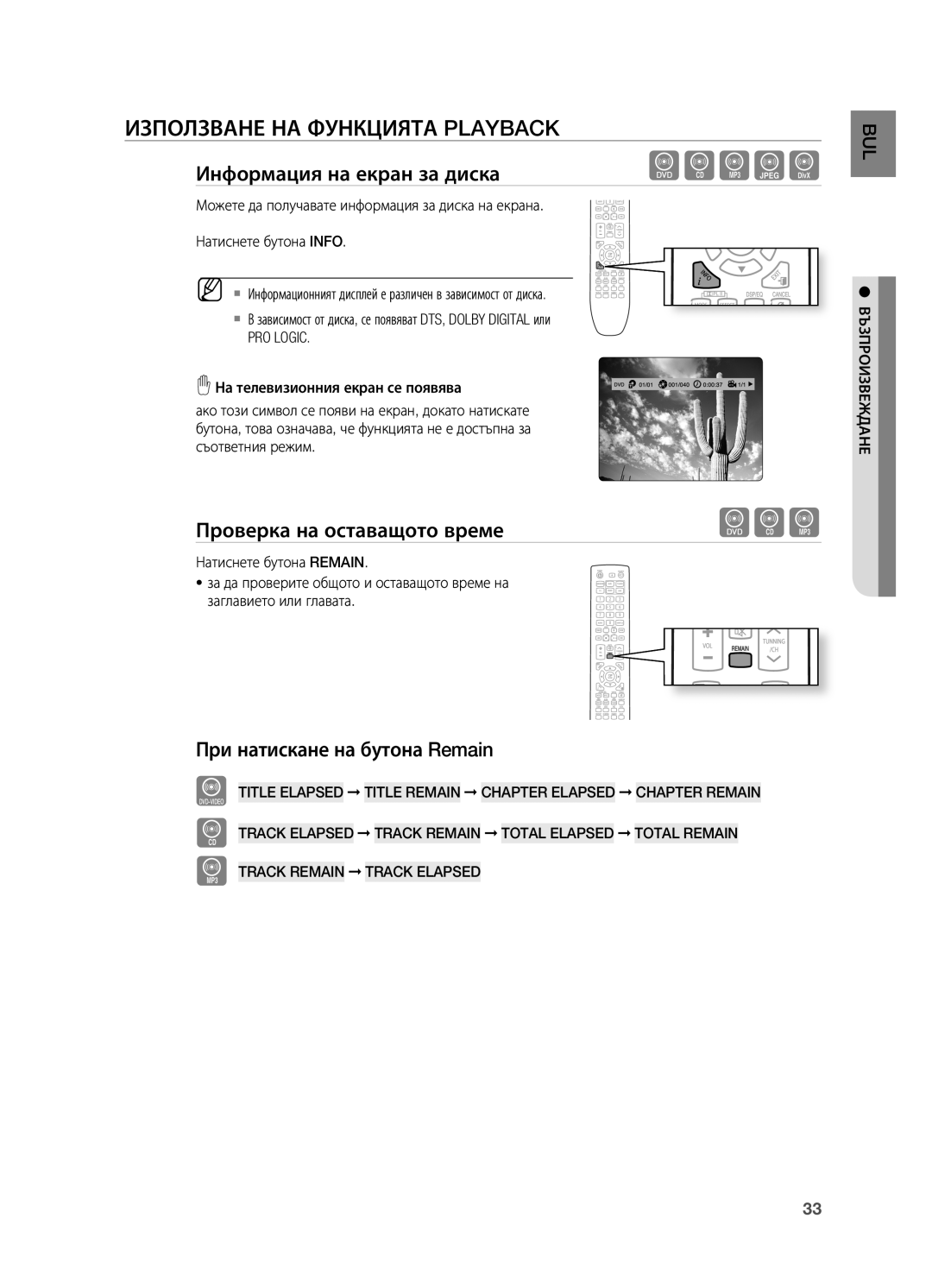 Samsung HT-TX725GT/EDC manual Използване НА Функцията Playback, Информация на екран за диска, Проверка на оставащото време 