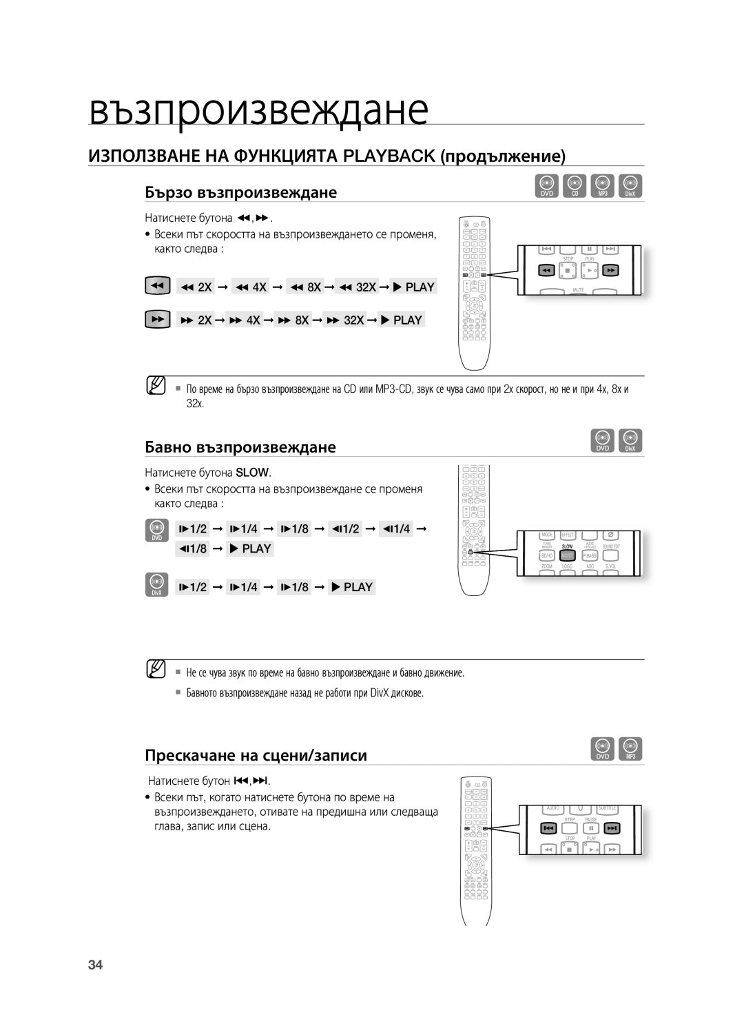 Samsung HT-X725T/EDC Използване НА Функцията Playback продължение, Бавно възпроизвеждане, Прескачане на сцени/записи, 32х 