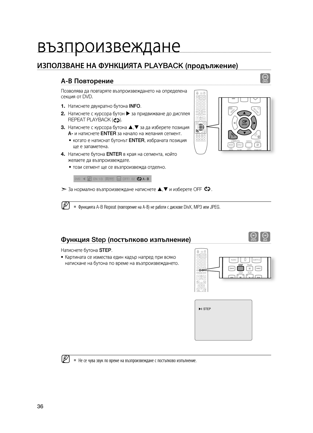 Samsung HT-TX725GT/EDC, HT-X725T/EDC, HT-X725GT/EDC manual Повторение, Функция Step постъпково изпълнение, Repeat Playback 