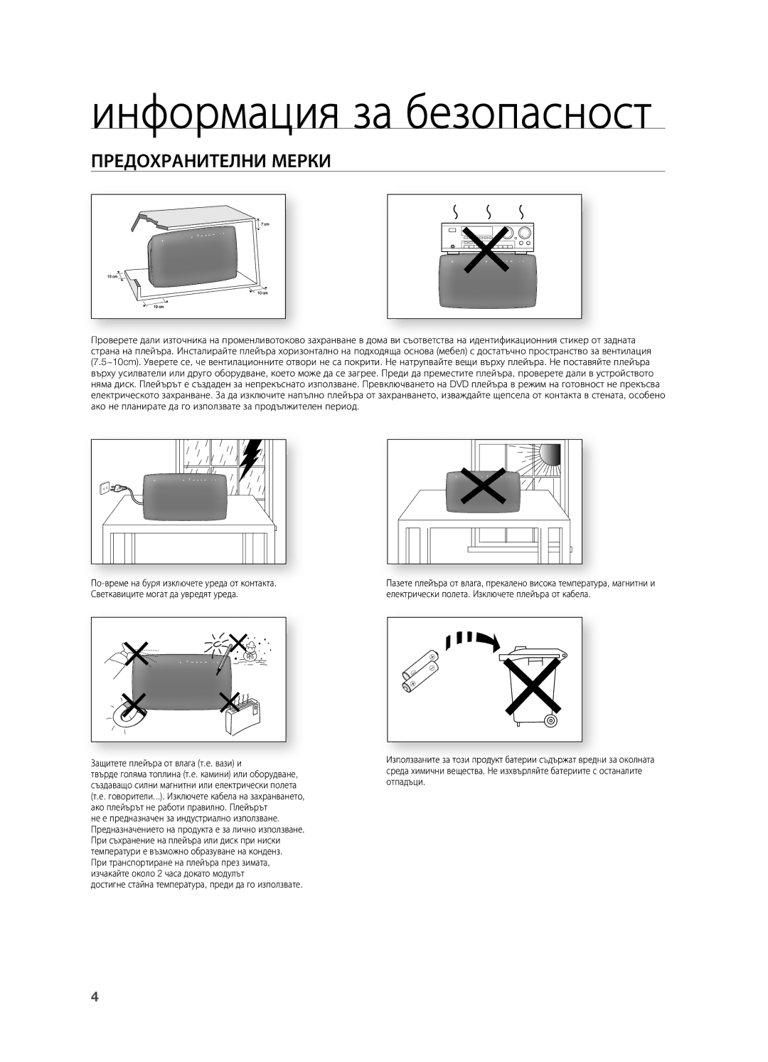 Samsung HT-X725T/EDC, HT-TX725GT/EDC, HT-X725GT/EDC manual Информация за безопасност, Предохранителни Мерки 