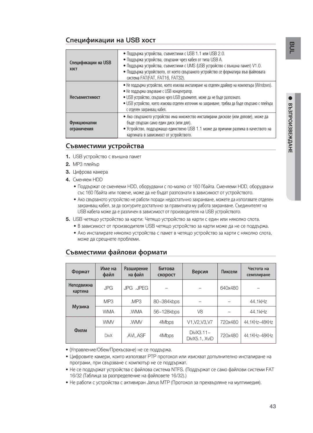 Samsung HT-X725T/EDC, HT-TX725GT/EDC manual Спецификации на USB хост, Съвместими устройства, Съвместими файлови формати 