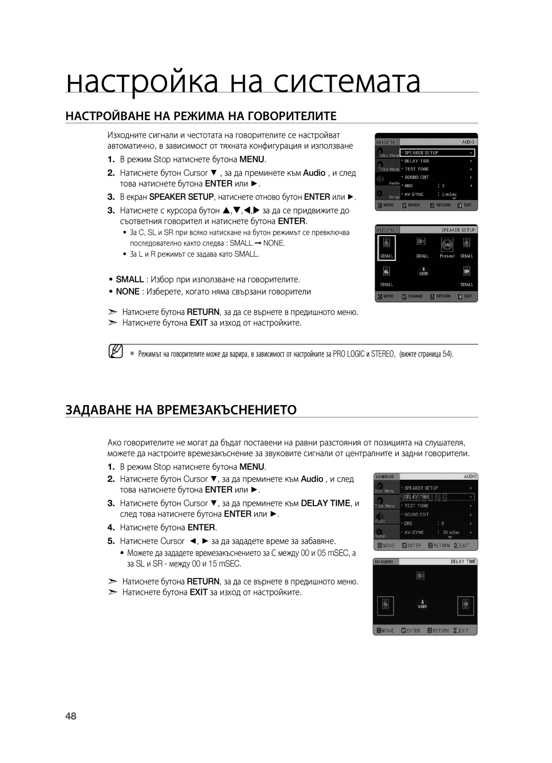 Samsung HT-TX725GT/EDC, HT-X725T/EDC, HT-X725GT/EDC Задаване на времезакъснението, Настройване на режима на говорителите 