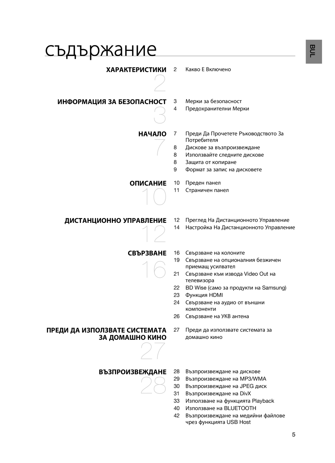 Samsung HT-X725GT/EDC, HT-TX725GT/EDC, HT-X725T/EDC manual Съдържание 