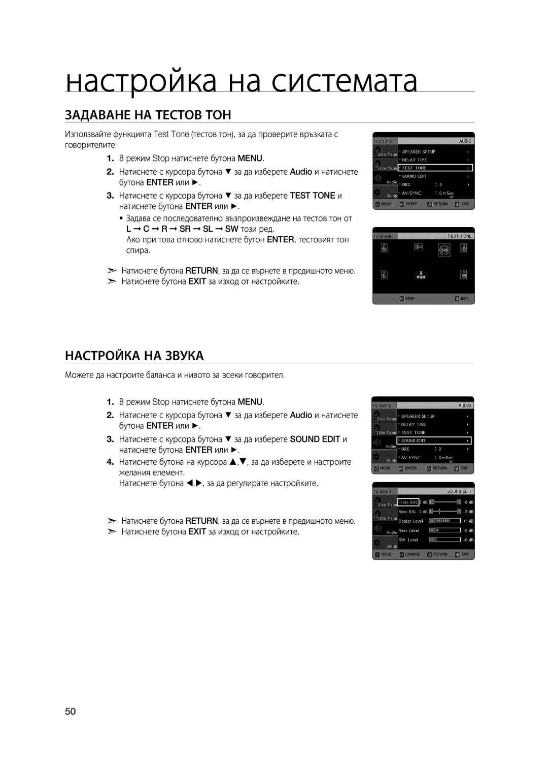 Samsung HT-X725GT/EDC, HT-TX725GT/EDC, HT-X725T/EDC manual Задаване на тестов тон, Настройка на звука 