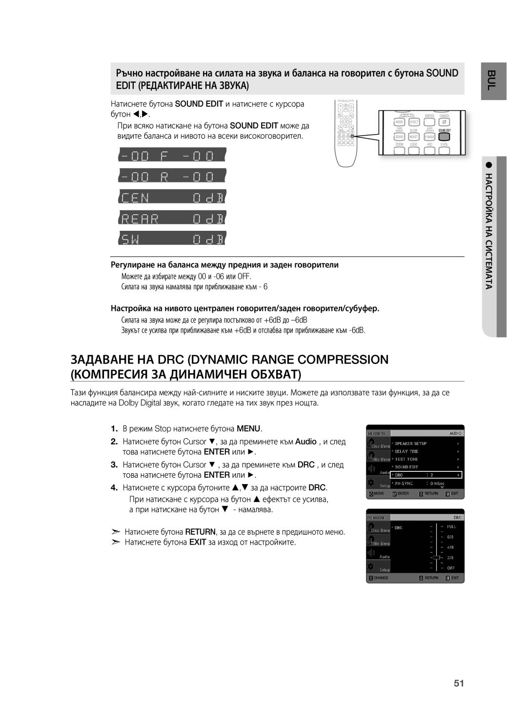 Samsung HT-TX725GT/EDC, HT-X725T/EDC Натиснете бутона Sound Edit и натиснете с курсора бутон ,, НАСТРОйКА НА Системата 