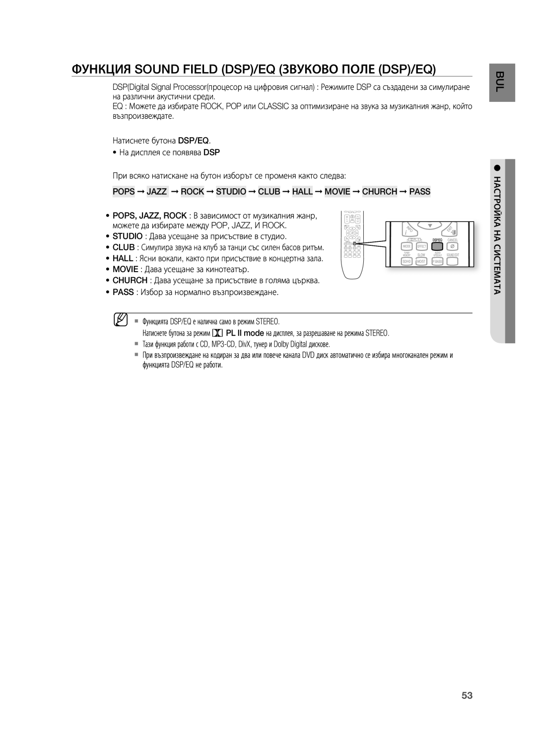 Samsung HT-X725GT/EDC Функция Sound Field DSP/EQ Звуково Поле DSP/EQ, Pops Jazz Rock Studio Club Hall Movie Church Pass 