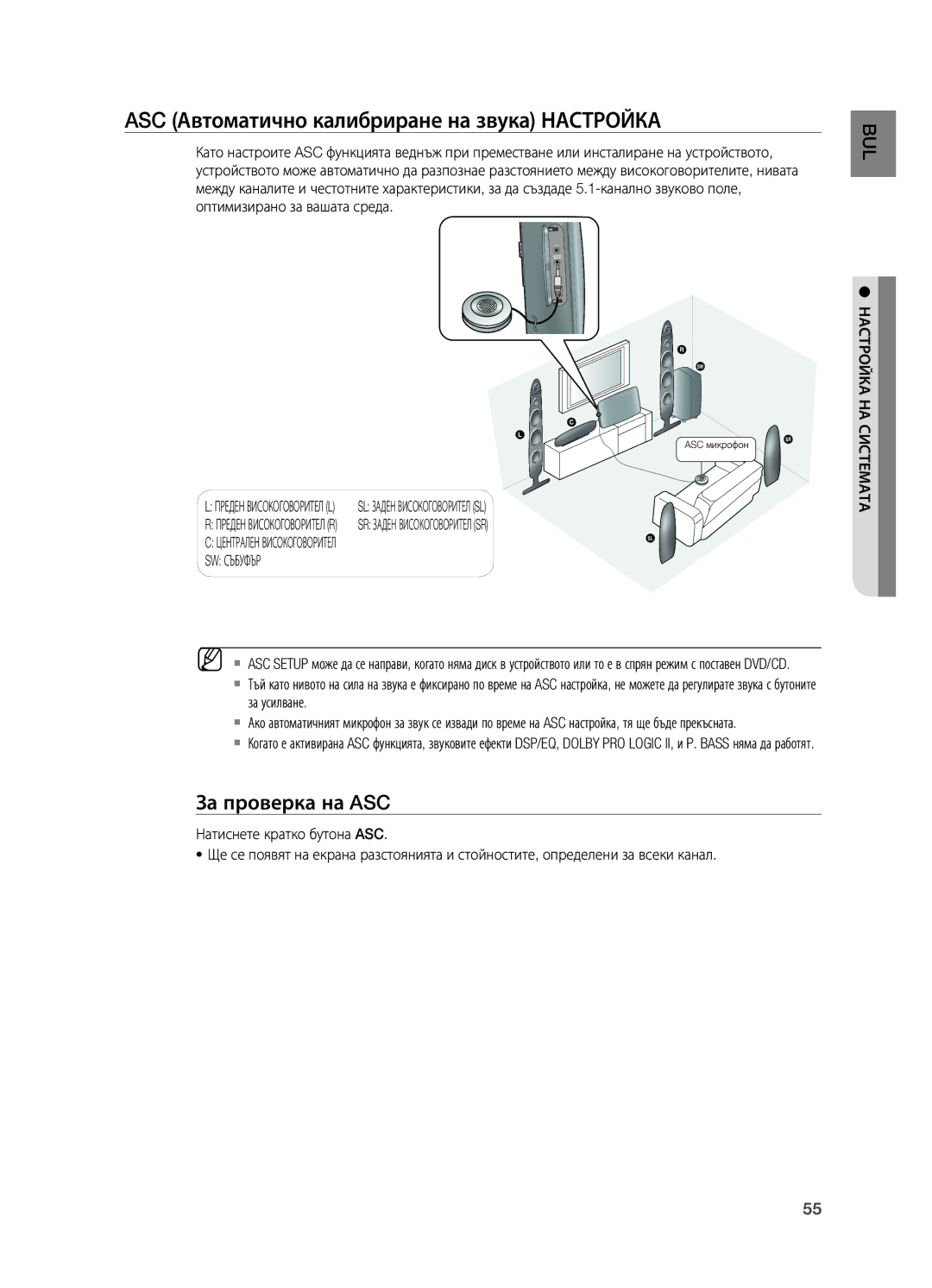 Samsung HT-X725T/EDC, HT-TX725GT/EDC manual ASC Автоматично калибриране на звука НАСТРОйКА, За проверка на ASC, SW Събуфър 