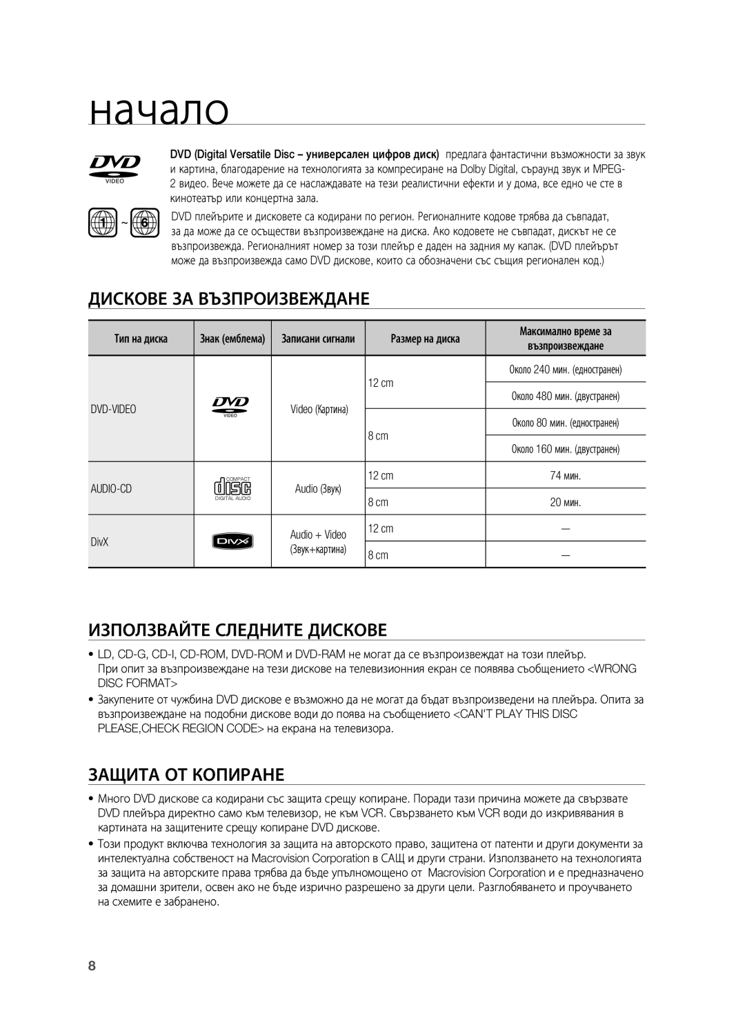 Samsung HT-X725GT/EDC Дискове за възпроизвеждане, Използвайте следните дискове, Защита от копиране, Dvd-Video, Audio-Cd 