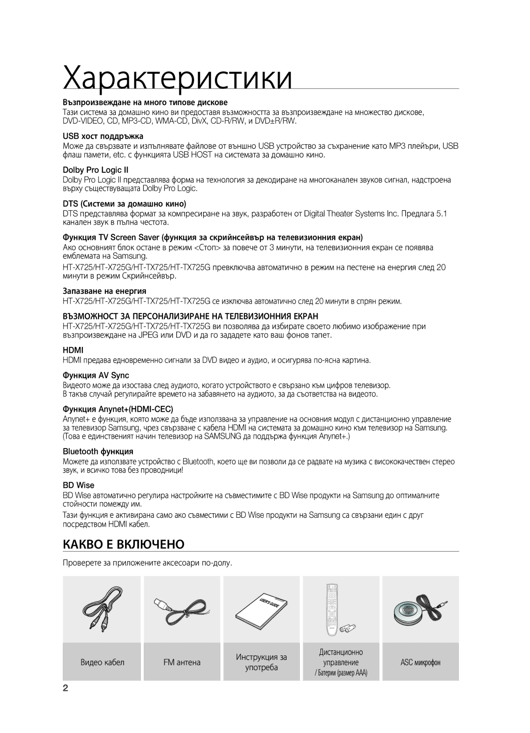 Samsung HT-TX725GT/EDC manual Характеристики, Какво Е Включено, Възможност ЗА Персонализиране НА Телевизионния Екран 