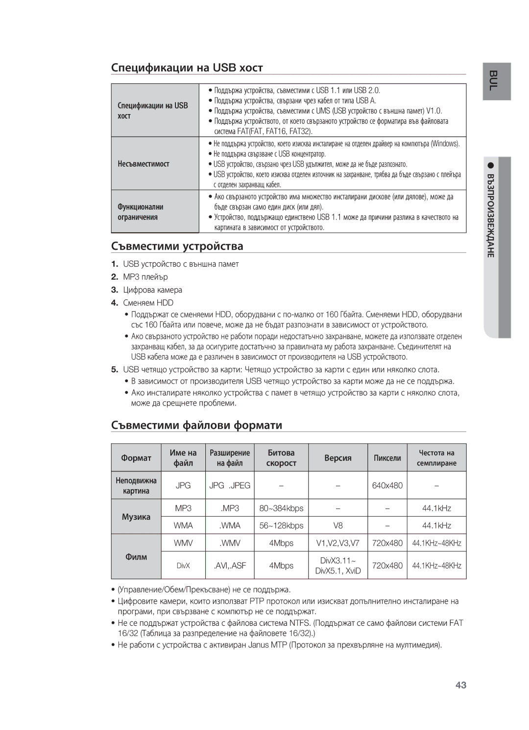 Samsung HT-TX725GT/EDC manual Спецификации на USB хост, Съвместими устройства, Съвместими файлови формати 