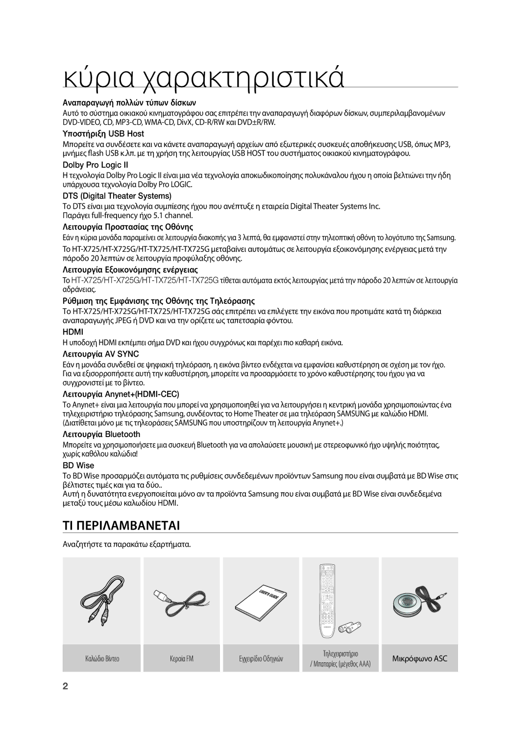 Samsung HT-TX725GT/EDC manual Κύρια χαρακτηριστικά, ΤΙ Περιλαμβανεται, Hdmi 