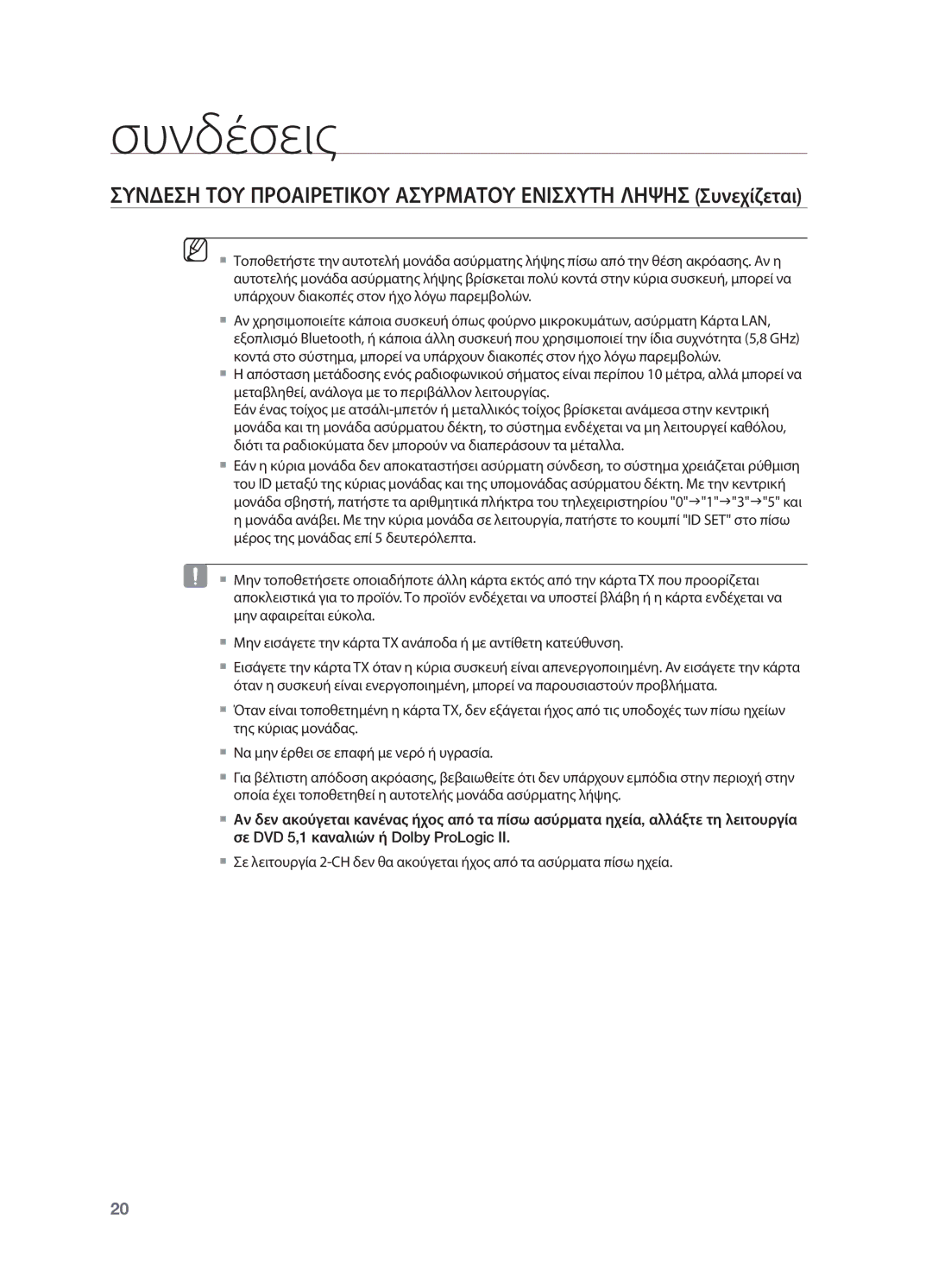 Samsung HT-TX725GT/EDC manual Συνδέσεις 