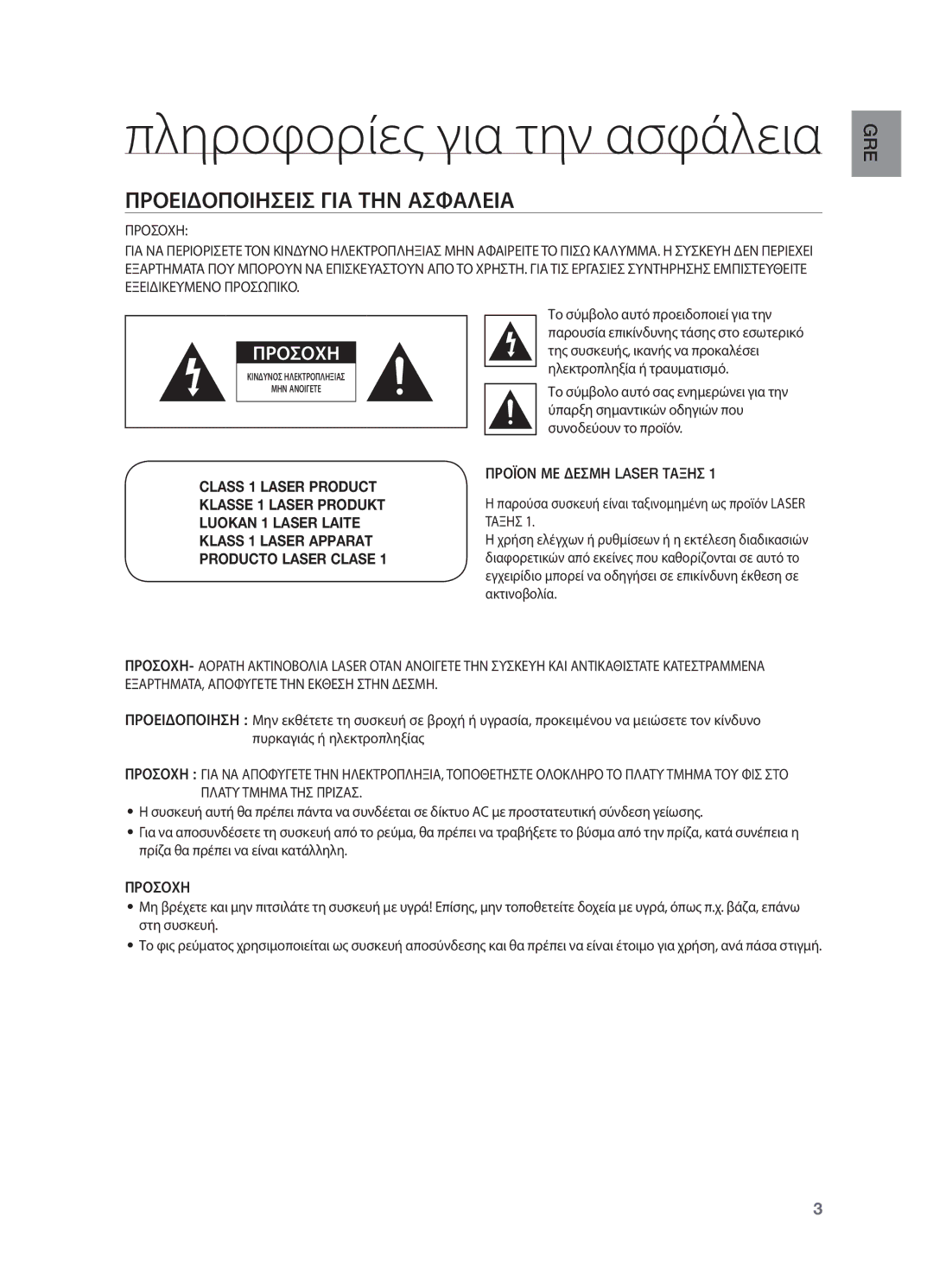 Samsung HT-TX725GT/EDC manual Προειδοποιησεισ ΓΙΑ ΤΗΝ Ασφαλεια, Προϊον ΜΕ Δεσμη Laser Ταξησ, Προσοχη 