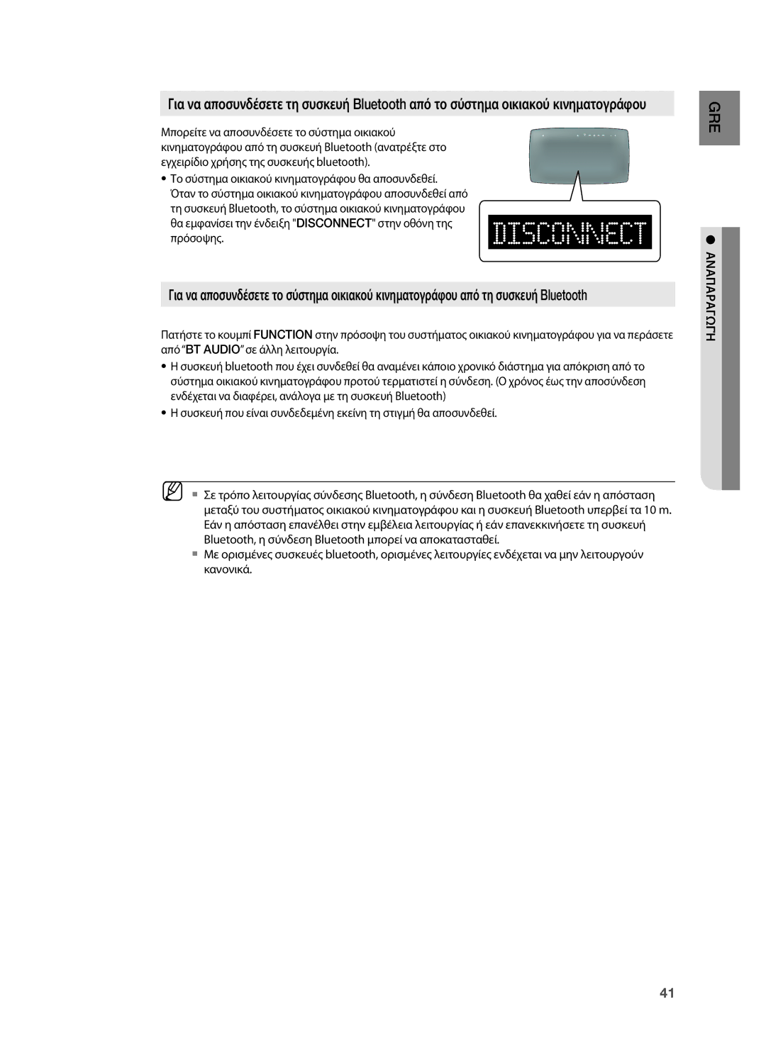 Samsung HT-TX725GT/EDC manual Θα εμφανίσει την ένδειξη Disconnect στην οθόνη της πρόσοψης 