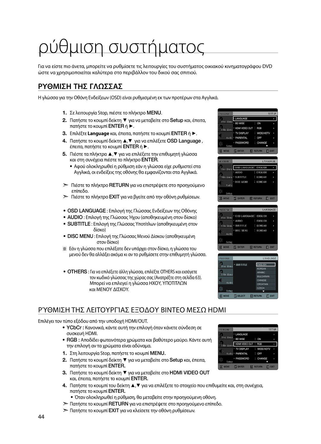 Samsung HT-TX725GT/EDC manual Ρύθμιση συστήματος, Ρυθμιση ΤΗΣ Γλωσσασ, Ρύθμιση της λειτουργίας εξόδου Βιντεο Μεσω Hdmi 