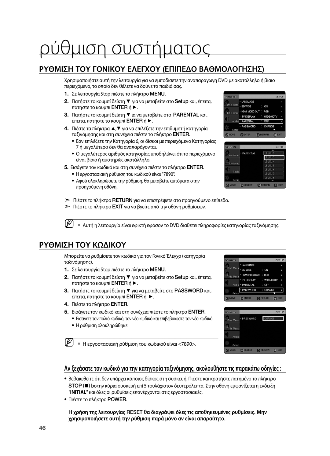 Samsung HT-TX725GT/EDC manual Ρυθμιση ΤΟΥ Γονικου Ελεγχου Επιπεδο Βαθμολογησησ, Ρυθμιση ΤΟΥ Κωδικου 