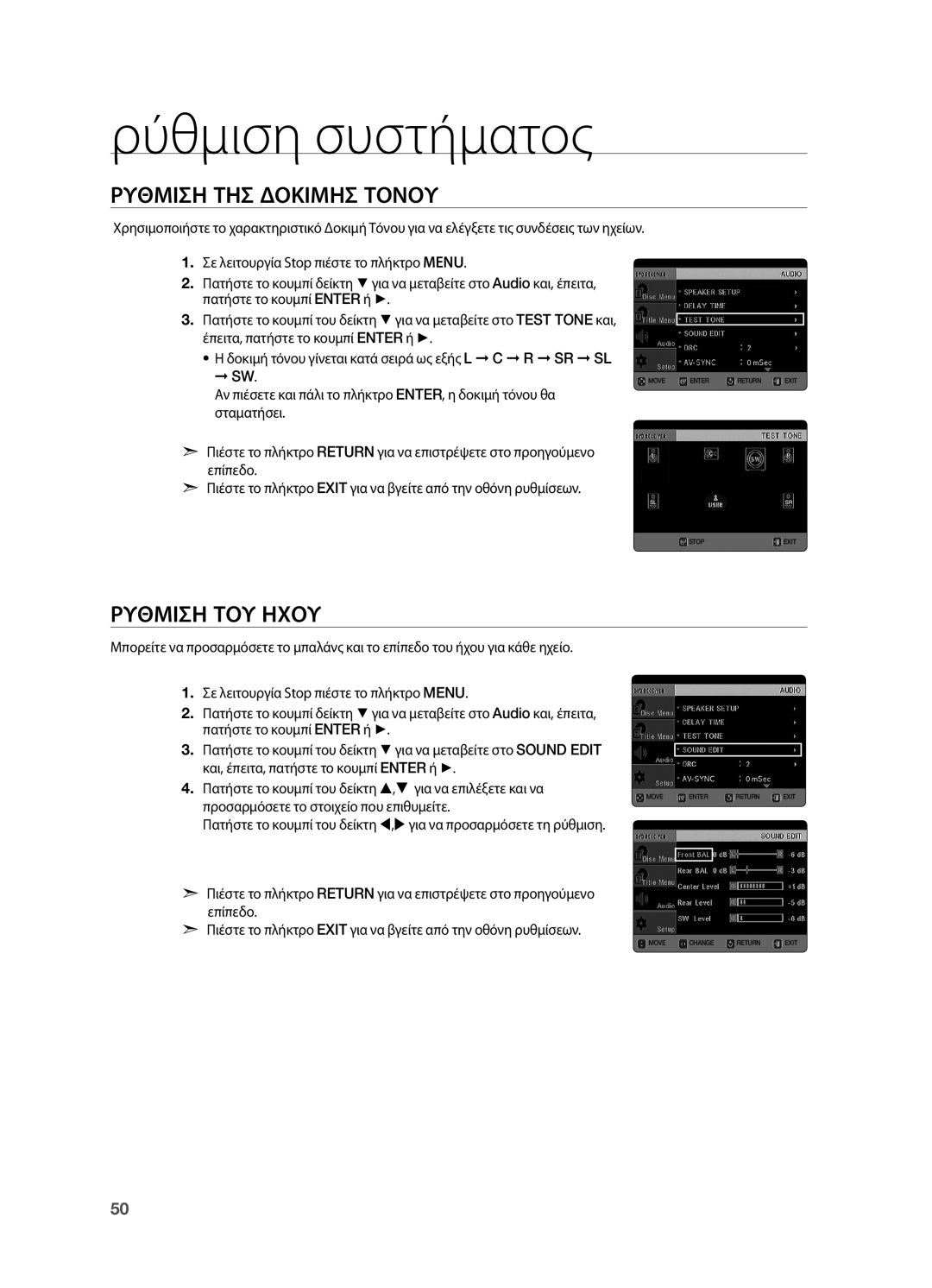 Samsung HT-TX725GT/EDC manual Ρυθμιση ΤΗΣ Δοκιμησ Τονου, Ρυθμιση ΤΟΥ Ηχου 