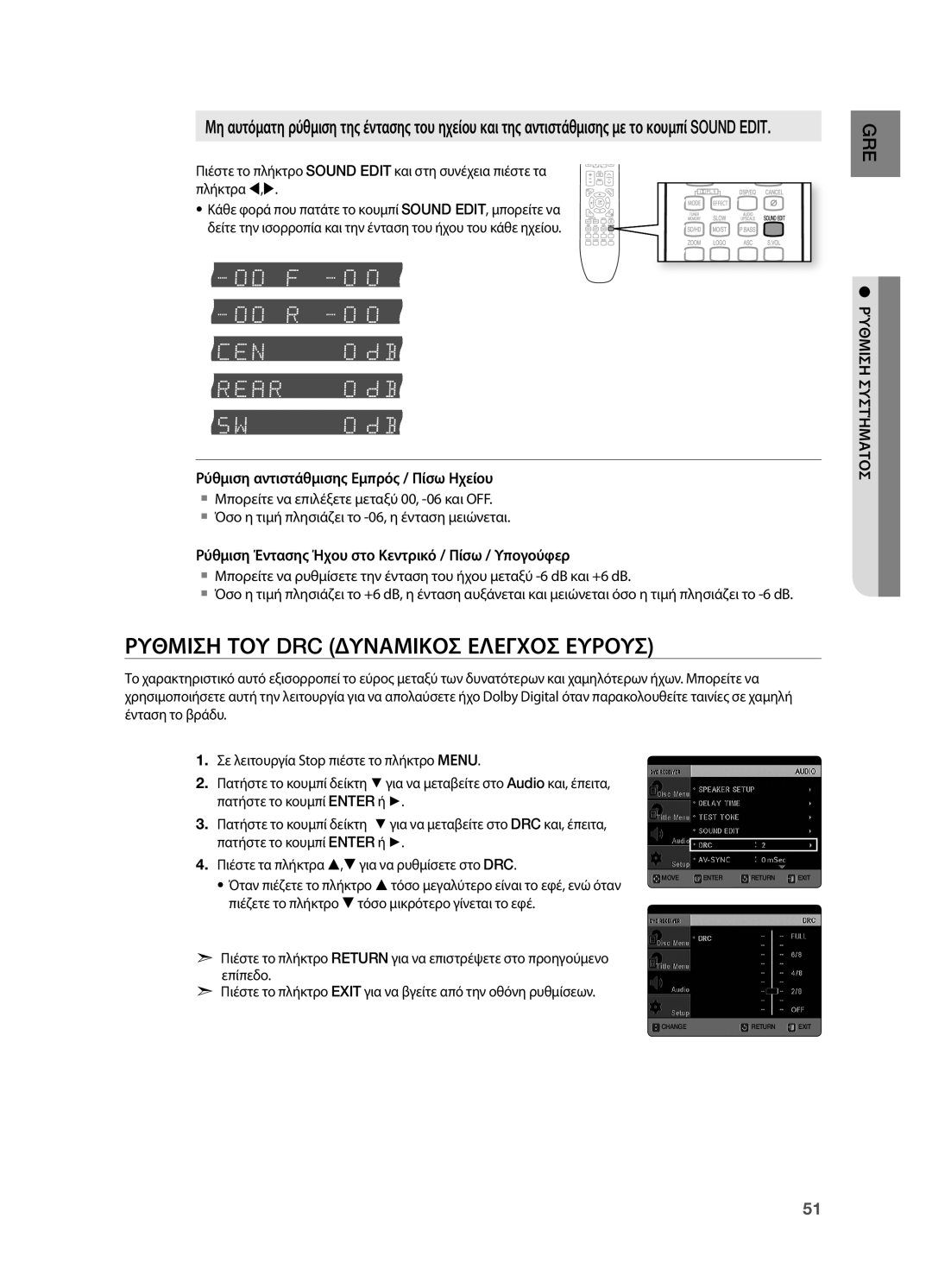 Samsung HT-TX725GT/EDC manual Ρυθμιση ΤΟΥ DRC Δυναμικοσ Ελεγχοσ Ευρουσ, ΡύΘΜΙΣΗ ΣΥΣΤήΜΑΤΟΣ 