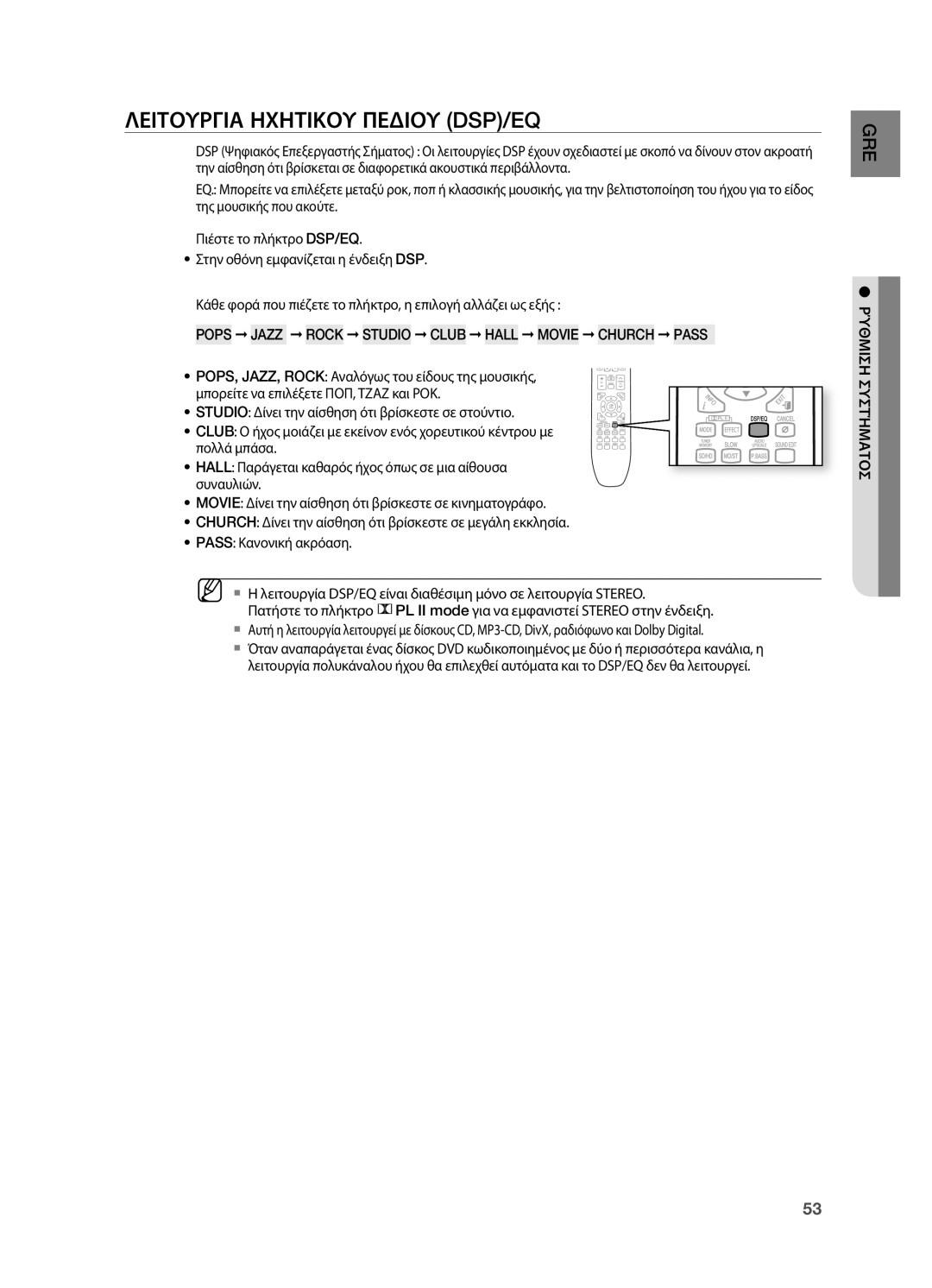 Samsung HT-TX725GT/EDC manual Λειτουργια Ηχητικου Πεδιου DSP/EQ, Pops Jazz Rock Studio Club Hall Movie Church Pass 