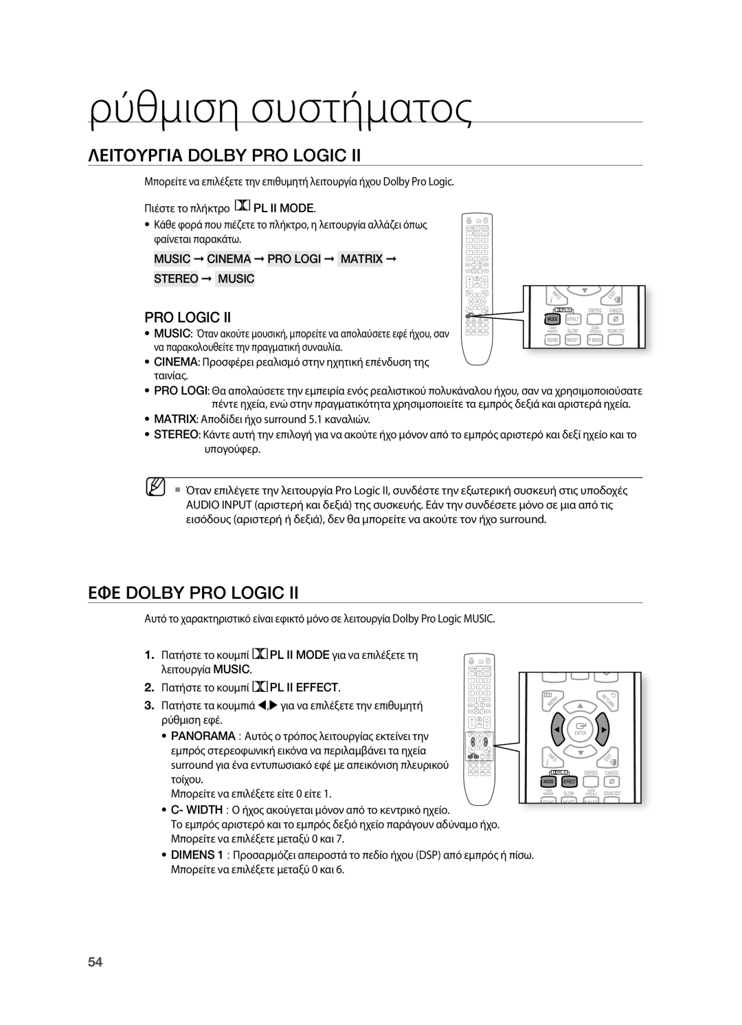 Samsung HT-TX725GT/EDC manual Λειτουργια Dolby PRO Logic, ΕΦΕ Dolby PRO Logic, Music Cinema PRO Logi Matrix Stereo Music 