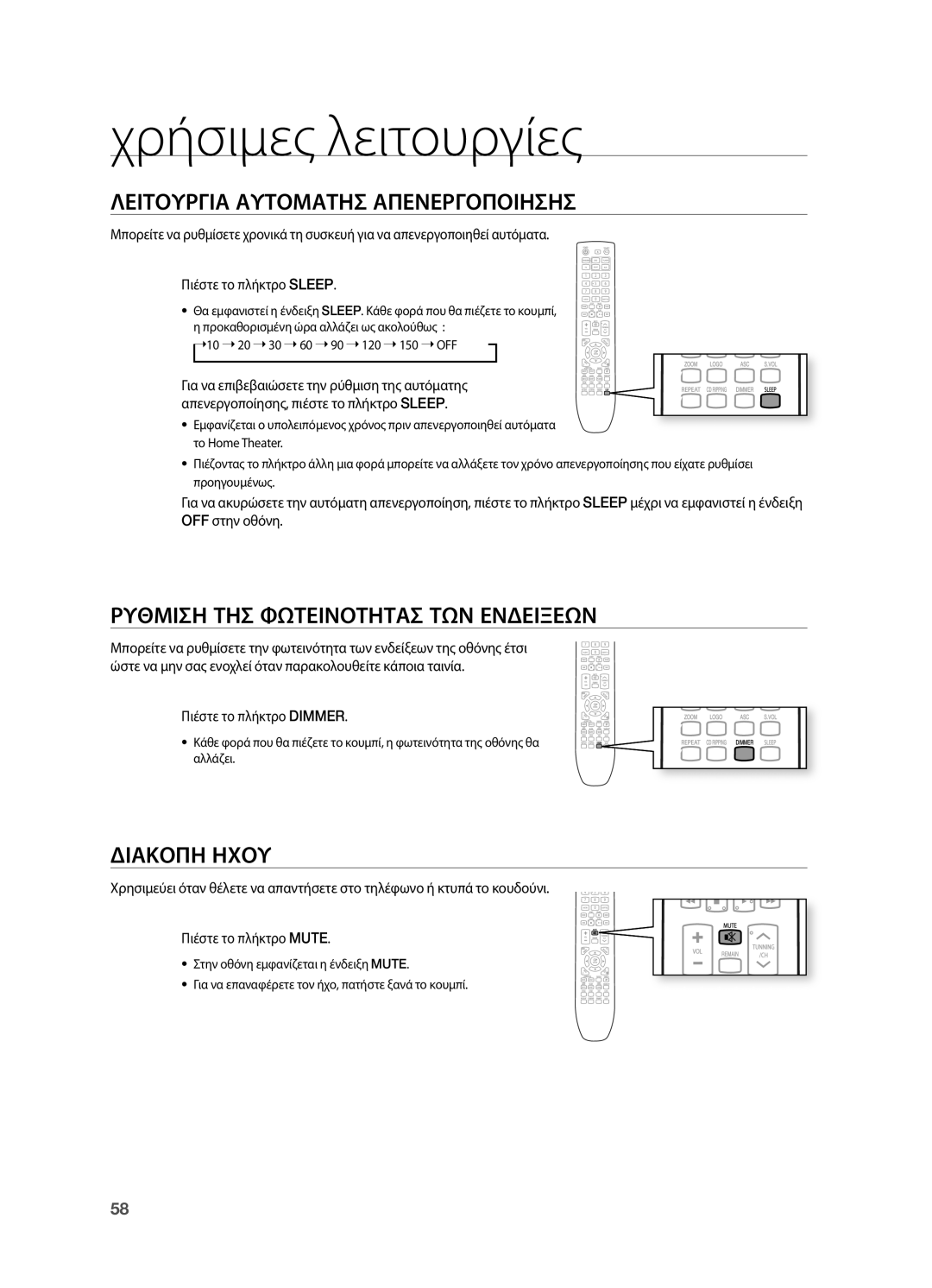 Samsung HT-TX725GT/EDC Χρήσιμες λειτουργίες, Λειτουργια Αυτοματησ Απενεργοποιησησ, Ρυθμιση ΤΗΣ Φωτεινοτητασ ΤΩΝ Ενδειξεων 