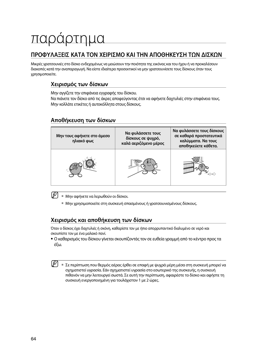 Samsung HT-TX725GT/EDC manual Παράρτημα, Προφυλαξεισ Κατα ΤΟΝ Χειρισμο ΚΑΙ ΤΗΝ Αποθηκευση ΤΩΝ Δισκων, Χειρισμός των δίσκων 