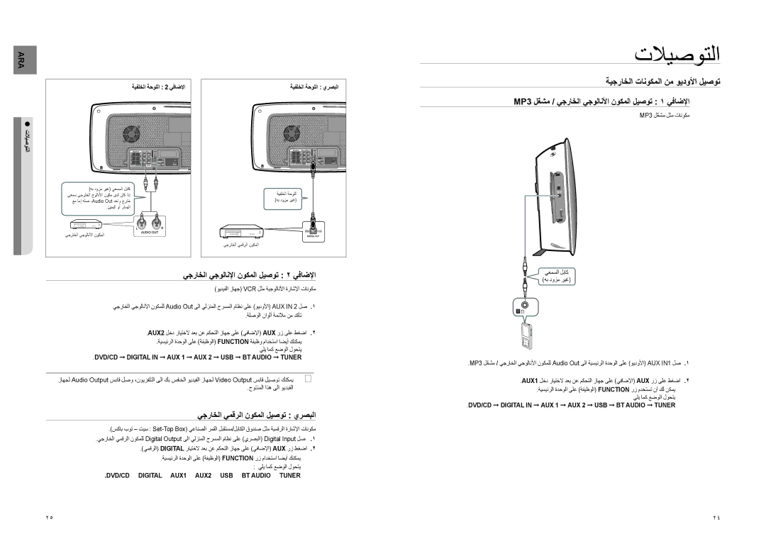 Samsung HT-TX725T/UMG manual ةيجراخلا تانوكملا نم ويدولأا ليصوت, MP3 لّغشم / يجراخلا يجولانلأا نوكملا ليصوت 1 يفاضلإا 