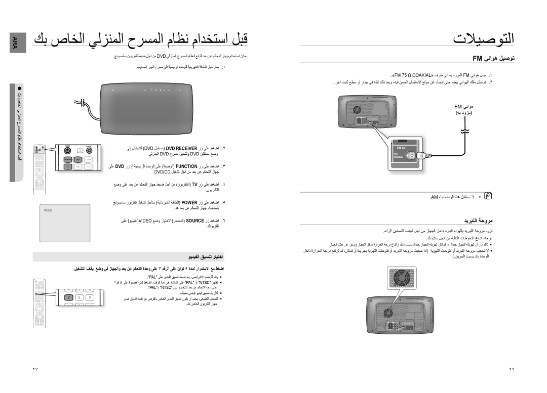 Samsung HT-X725T/MEA manual Fm يئاوه ليصوت, ديربتلا ةحورم, ويديفلا قيسنت رايتخا, كب صاخلا يلزنملا حرسملا ماظن مادختسا لبق 