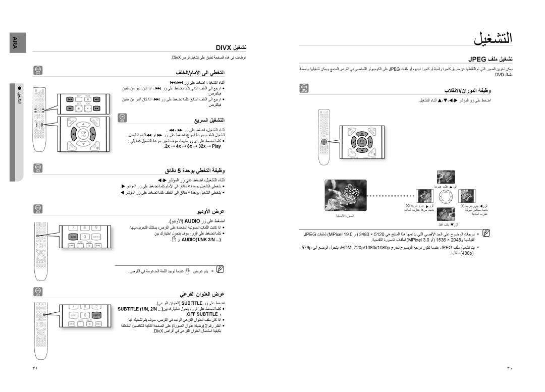 Samsung HT-TX725T/MEA, HT-TX725T/HAC, HT-TX725T/FMC, HT-TX725T/UMG, HT-X725T/MEA manual DivX ليغشت, Jpeg فلم ليغشت 