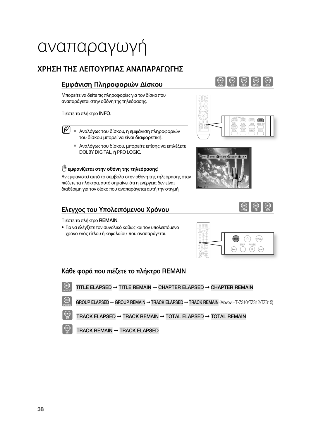 Samsung HT-TZ212R/EDC Χρηση ΤΗΣ Λειτουργιασ Αναπαραγωγησ, Εμφάνιση Πληροφοριών Δίσκου, Ελεγχος του Υπολειπόμενου Χρόνου 