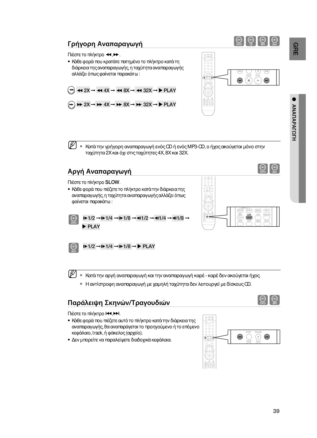 Samsung HT-Z210R/EDC, HT-TZ212R/EDC, HT-TZ315R/EDC manual Αργή Αναπαραγωγή, Παράλειψη Σκηνών/Τραγουδιών, Πιέστε το πλήκτρο 