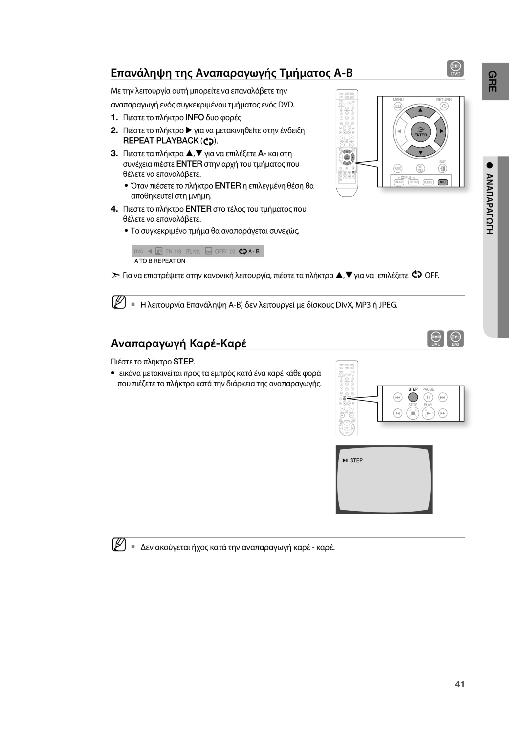 Samsung HT-TZ212R/EDC, HT-Z210R/EDC Επανάληψη της Αναπαραγωγής Τμήματος Α-Β, Αναπαραγωγή Καρέ-Καρέ, Πιέστε το πλήκτρο Step 