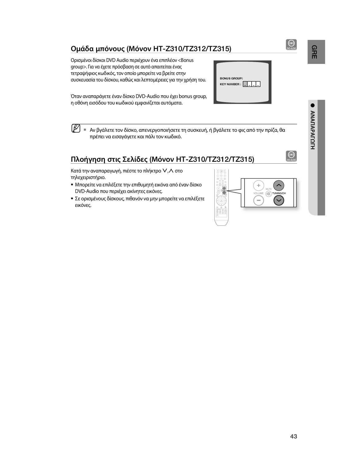 Samsung HT-TZ315R/EDC manual Ομάδα μπόνους Μόνον HT-Z310/TZ312/TZ315, Πλοήγηση στις Σελίδες Μόνον HT-Z310/TZ312/TZ315 