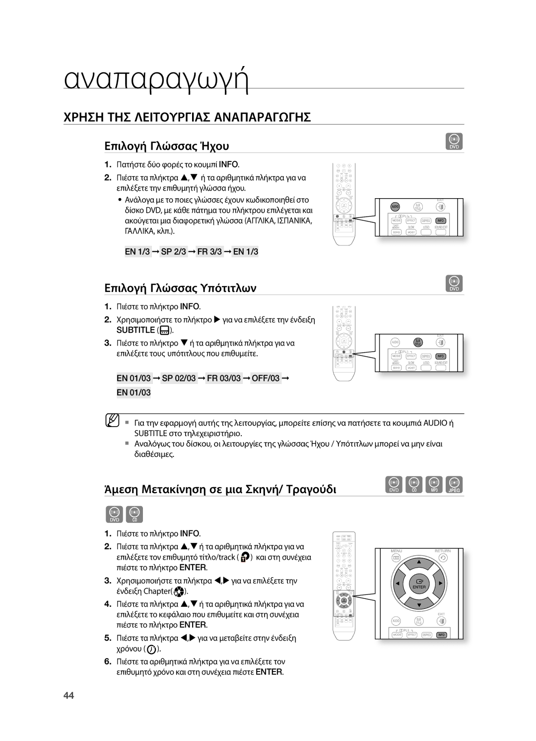 Samsung HT-TZ212R/EDC manual Επιλογή Γλώσσας Ήχου, Επιλογή Γλώσσας Υπότιτλων, Άμεση Μετακίνηση σε μια Σκηνή/ Τραγούδι dBAG 