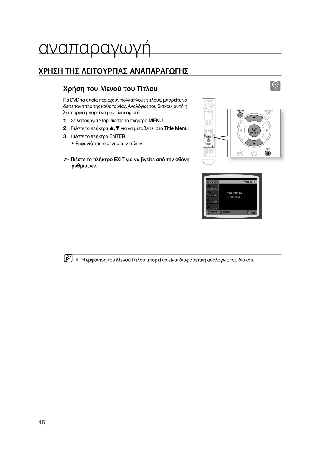 Samsung HT-TZ315R/EDC, HT-TZ212R/EDC, HT-Z210R/EDC manual Χρήση του Μενού του Τίτλου 