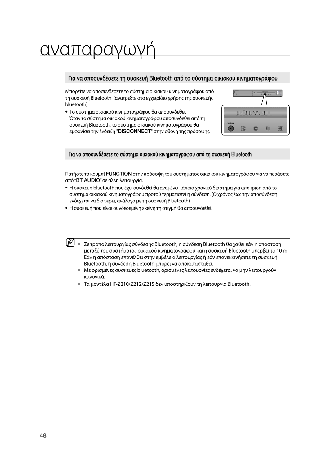 Samsung HT-Z210R/EDC, HT-TZ212R/EDC, HT-TZ315R/EDC manual Αναπαραγωγή 