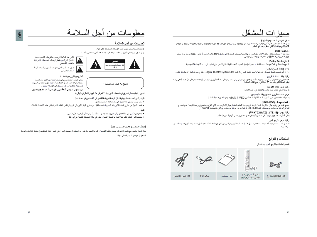 Samsung HT-TZ215M/HAC, HT-TZ215M/MEA manual ﺔﻣﻼﺴﻟﺍ ﻞﺟﺃ ﻦﻣ ﺕﺎﻣﻮﻠﻌﻣ, ﻞّﻐﺸﻤﻟﺍ ﺕﺍﺰﻴﻤﻣ, ﺔﻣﻼﺴﻟﺍ ﻞﺟﺃ ﻦﻣ ﺕﺍﺮﻳﺬﺤﺗ, ﻊﺑﺍﻮﺘﻟﺍﻭ ﺕﺎﻘﺤﻠﻤﻟﺍ 