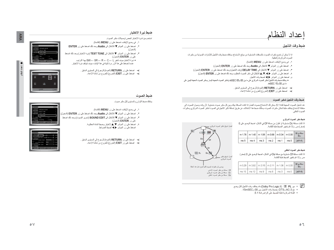 Samsung HT-TZ215M/UMG, HT-TZ215M/MEA, HT-TZ315R/XER manual ﺭﺎﺒﺘﺧﻻﺍ ﺓﺮﺒﻧ ﻂﺒﺿ, ﺕﻮﺼﻟﺍ ﻂﺒﺿ, ﺕﻮﺼﻟﺍ ﺮﺒﻜﻤﻟ ﻞﻴﺟﺄﺘﻟﺍ ﺖﻗﻭ ﻂﺒﺿ 