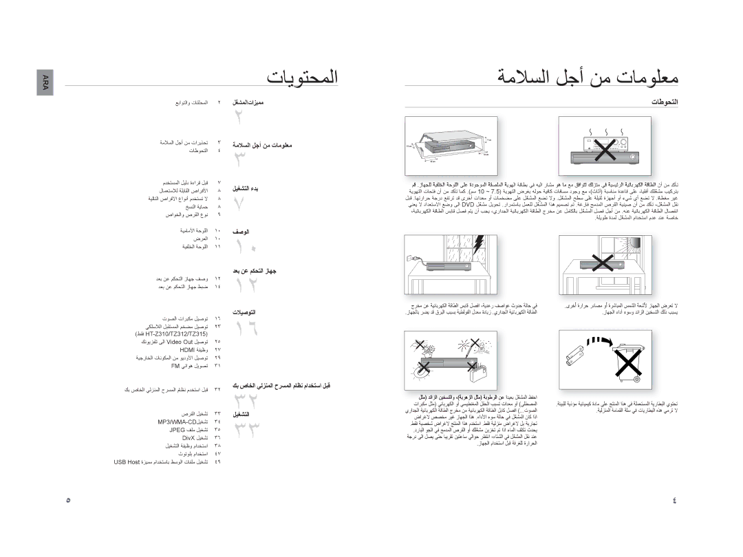 Samsung HT-TZ215T/MEA, HT-TZ215M/MEA, HT-TZ315R/XER, HT-TZ215M/HAC, HT-TZ315T/UMG manual ﺕﺎﻳﻮﺘﺤﻤﻟﺍ, ﺕﺎﻃﻮﺤﺘﻟﺍ, ﻞّﻐﺸﻤﻟﺍﺕﺍﺰﻴﻤﻣ 