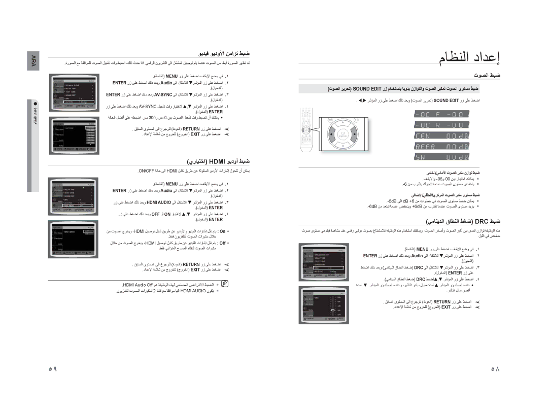 Samsung HT-TZ315T/FMC, HT-TZ215M/MEA manual ﻮﻳﺪﻴﻓ ﻮﻳﺩﻭﻷﺍ ﻦﻣﺍﺰﺗ ﻂﺒﺿ, ﻱﺭﺎﻴﺘﺧﺍ Hdmi ﻮﻳﺩﻭﺃ ﻂﺒﺿ, ﻲﻣﺎﻨﻳﺪﻟﺍ ﻕﺎﻄﻨﻟﺍ ﻂﻐﺿ Drc ﻂﺒﺿ 