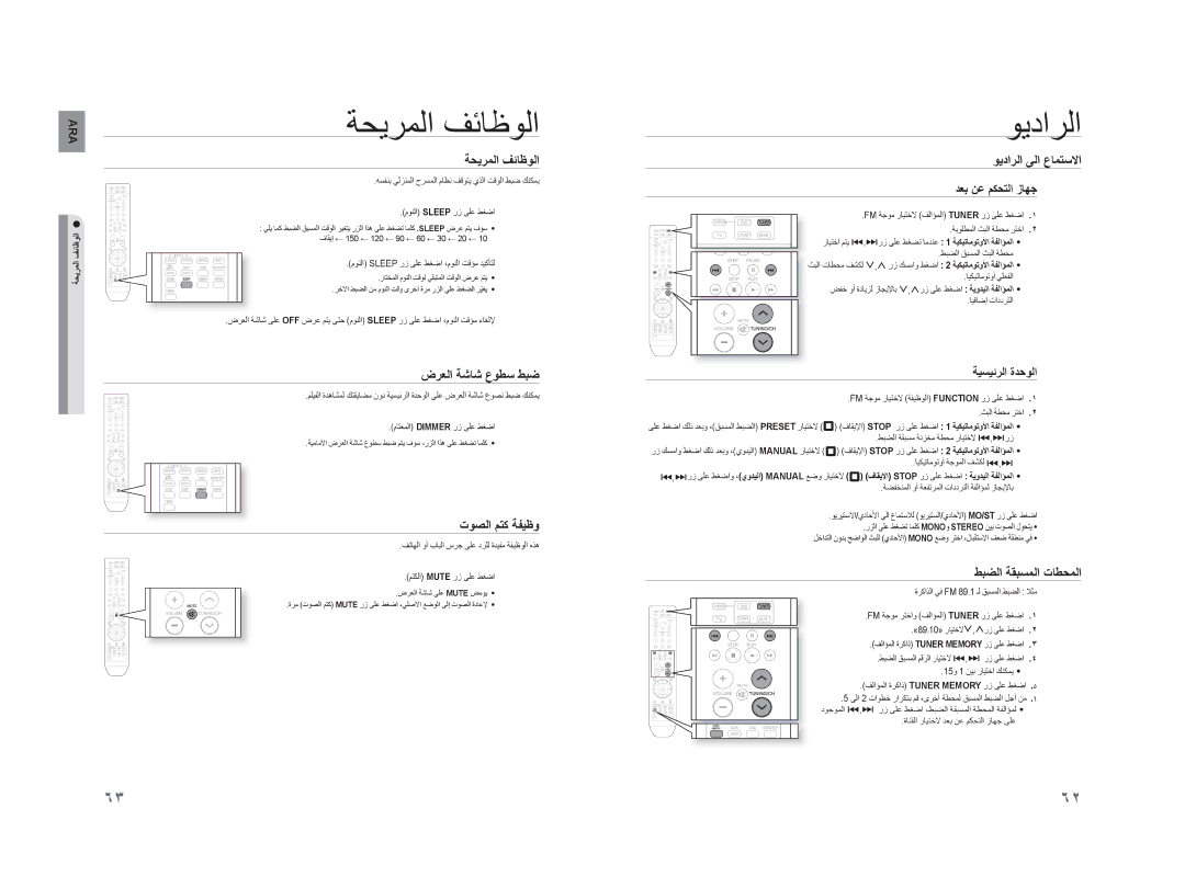 Samsung HT-TZ315T/HAC, HT-TZ215M/MEA, HT-TZ315R/XER, HT-TZ215M/HAC, HT-TZ215T/MEA, HT-TZ315T/UMG manual ﺔﺤﻳﺮﻤﻟﺍ ﻒﺋﺎﻇﻮﻟﺍ, ﻮﻳﺩﺍﺮﻟﺍ 