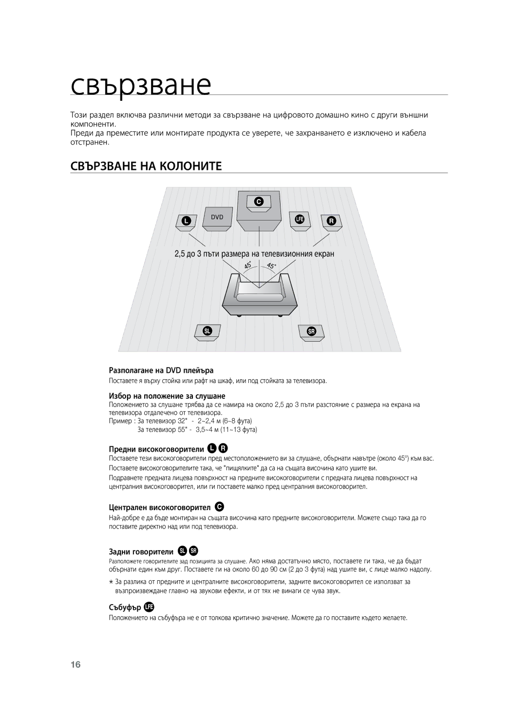 Samsung HT-Z220R/EDC, HT-TZ222R/EDC, HT-TZ225R/EDC manual Свързване на колоните, До 3 пъти размера на телевизионния екран 