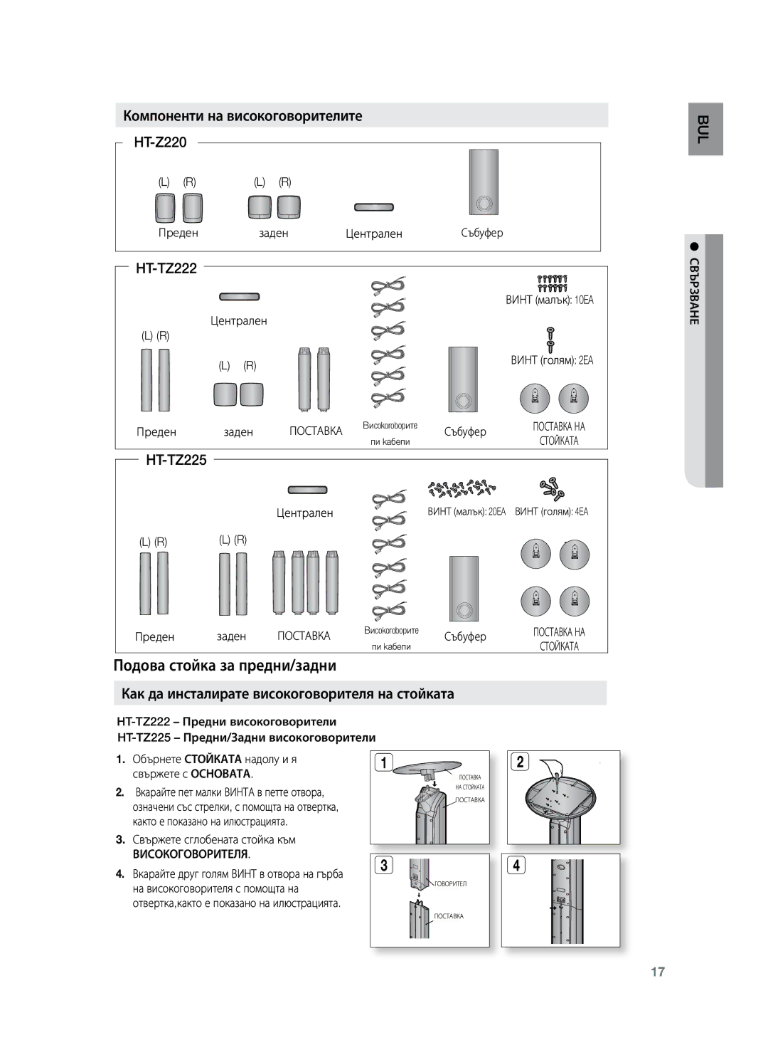 Samsung HT-TZ225R/EDC, HT-TZ222R/EDC manual Подова стойка за предни/задни, Компоненти на високоговорителите HT-Z220 