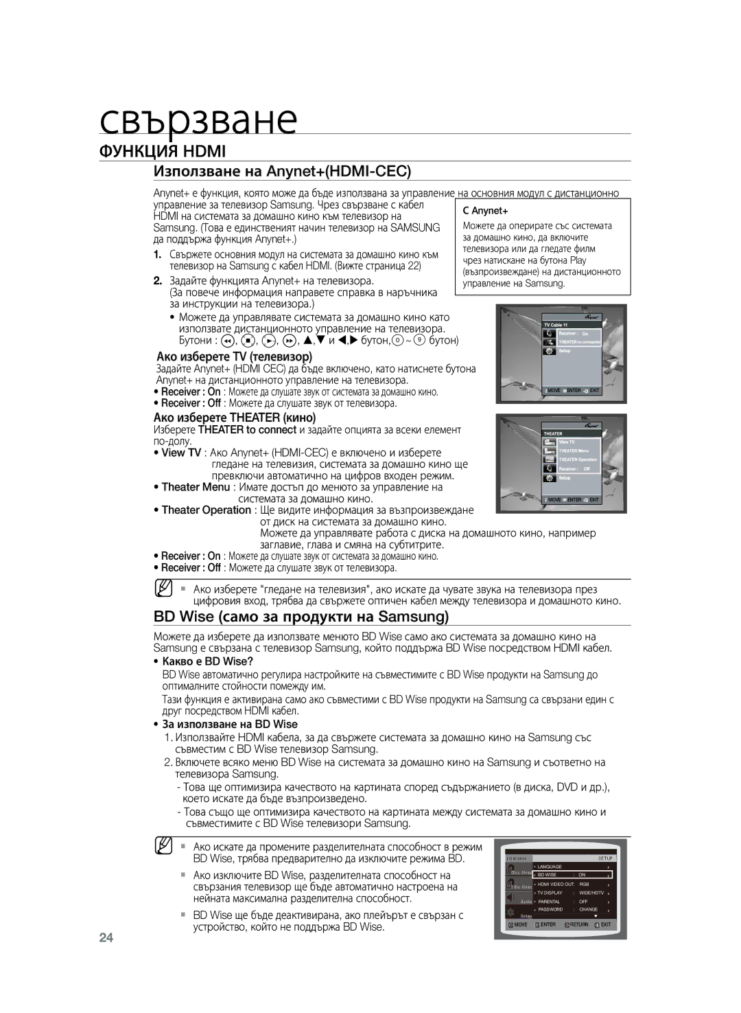 Samsung HT-Z220R/XEE manual Използване на Anynet+HDMI-CEC, BD Wise само за продукти на Samsung, Ако изберете TV телевизор 