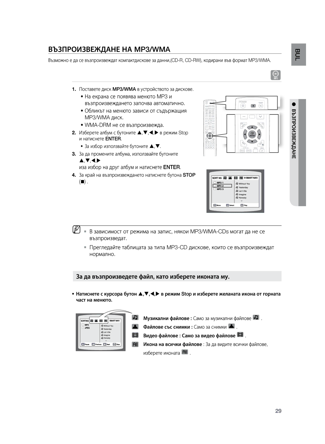 Samsung HT-Z220R/XEE, HT-TZ222R/EDC manual Възпроизвеждане на MP3/WMA, За да възпроизведете файл, като изберете иконата му 