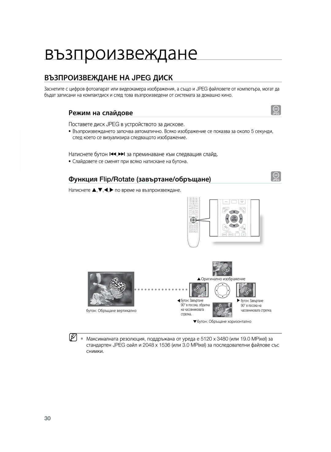 Samsung HT-TZ222R/EDC manual Възпроизвеждане на Jpeg диск, Режим на слайдове, Функция Flip/Rotate завъртане/обръщане 