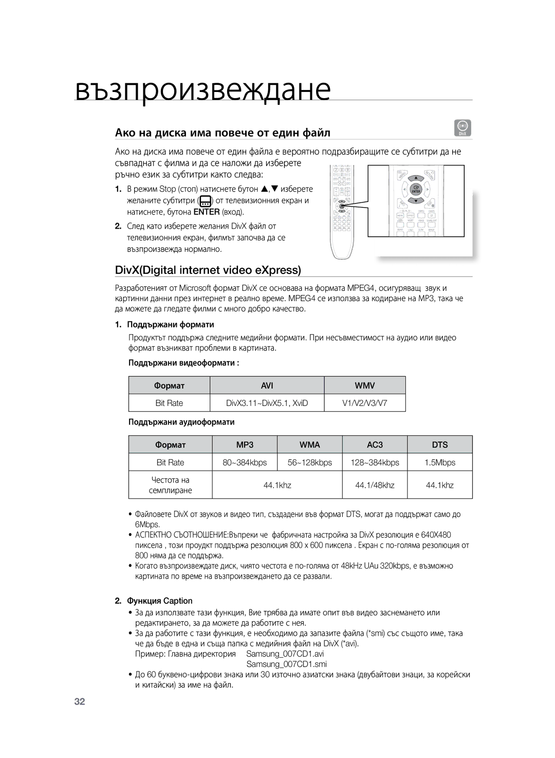 Samsung HT-TZ225R/EDC Ако на диска има повече от един файлD, DivXDigital internet video eXpress, Avi Wmv, MP3 WMA, Dts 
