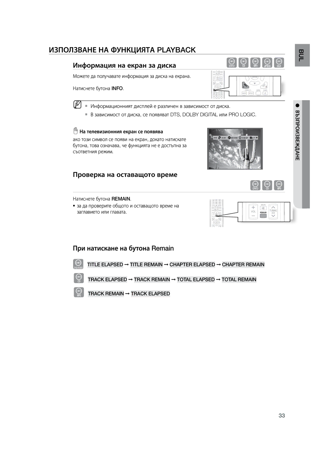 Samsung HT-TZ222R/XEE manual Използване на функцията Playback, Информация на екран за диска, Проверка на оставащото време 