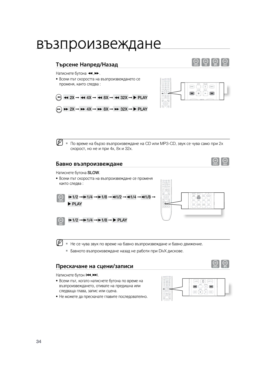 Samsung HT-Z220R/XEE, HT-TZ222R/EDC, HT-Z220R/EDC manual Бавно възпроизвеждане, Прескачане на сцени/записи, Натиснете бутона 