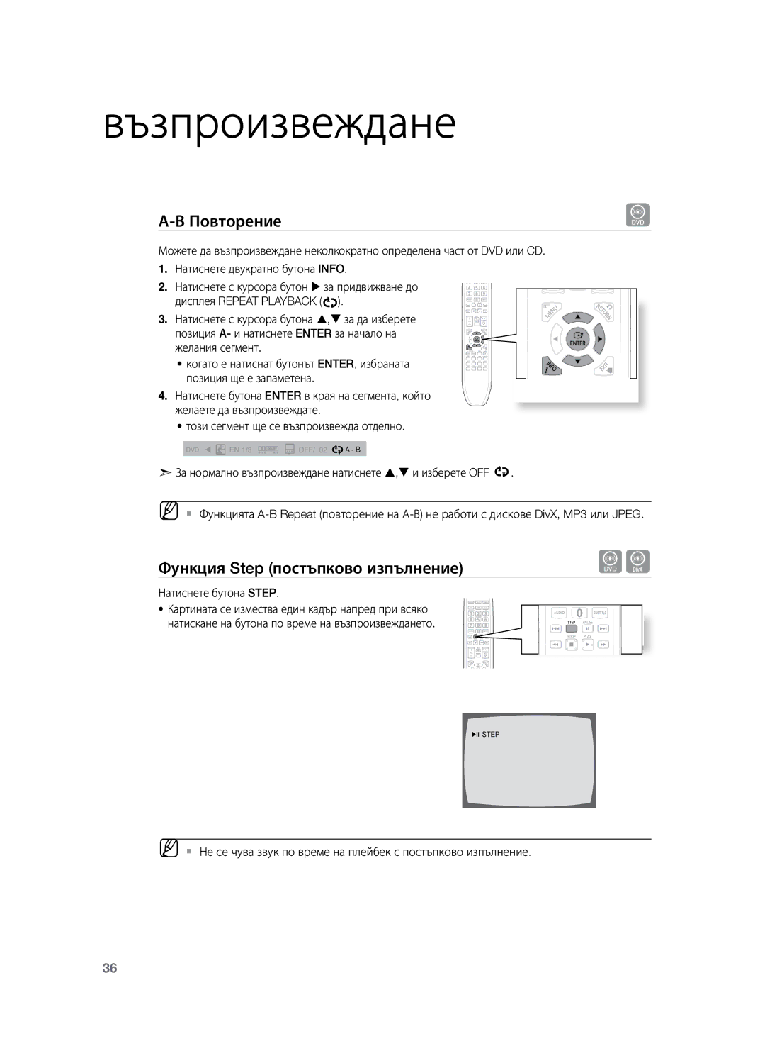 Samsung HT-Z220R/EDC, HT-TZ222R/EDC, HT-TZ225R/EDC Повторение, Функция Step постъпково изпълнение, Натиснете бутона Step 